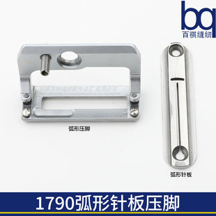 1790电脑平头锁眼机工业缝纫机弧形针板压脚后道机配件扣眼机针板