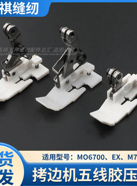 MO6700五线拷边机塑料压脚飞马M700/EX5200缝纫机白色防滑胶压脚