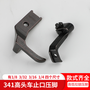 高头车固定止口压脚厚料缝纫压线开线缝纫配件皮革箱包8B小嘴 341