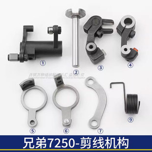 兄弟7250-剪线机构剪线曲柄连杆切刀架弹簧工业缝纫机切线轴