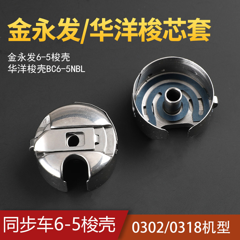 金永发同步6-5 梭芯套梭壳0303标准0302海陵0318厚料缝纫机大华洋