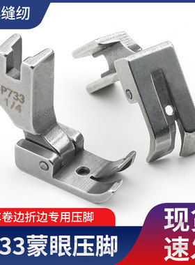 平车大宇蒙眼压脚P733工业平车全钢压脚卷边器卷袖口下摆配套压脚