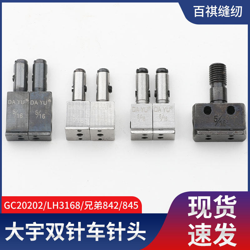 百祺工业缝纫机双针机针头