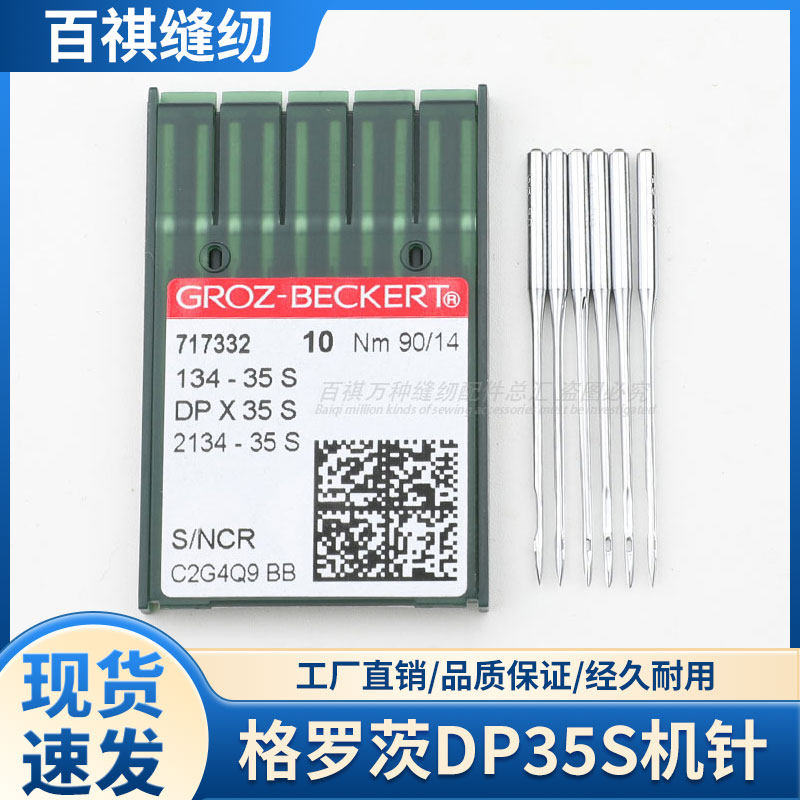 格罗茨DP35S德国进口机针皮革刀针剑尾针缝纫高车同步机服装箱包