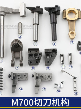 M700上刀下刀组件飞马拷边机切刀机构连杆刀架四线五线204638轴销
