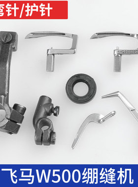 W500护针架257551弯针架252007-920绷缝机坎车大方头缝纫弯针油封