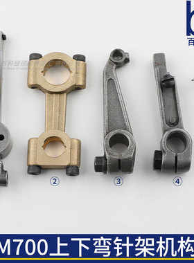 M700上下弯针架连杆拷边机铜连杆摇杆飞马锁边机包缝机边盖001175