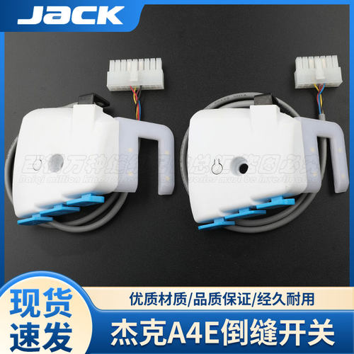 杰克JACK倒针灯奇星电控鲍麦电控回针组件原装机缝纫A4E倒缝开关