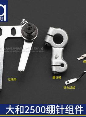 大和2500绷缝纫机花针组件3209300绷针过线3200045绷针架3100307