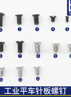 车平车针板螺钉大和VT1500/MB373/747/781/飞马EX缝纫机螺钉