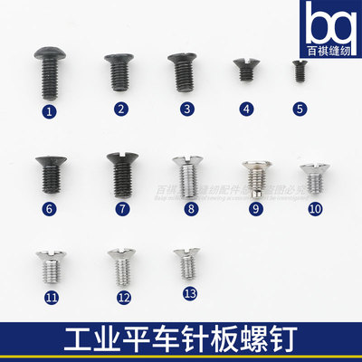百祺工业缝纫机针板螺钉