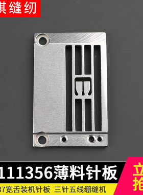 P7111356 薄料针板星菱VG888S小嘴绷缝机星锐FW787-356针板宽舌头