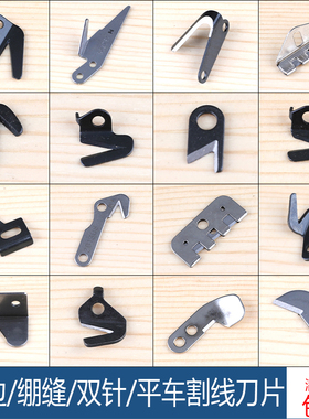 强信缝纫机割线刀片777/M700平车拷边机绷缝机拉线刀双针飞马