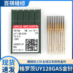 德国格罗茨UY128进口机针绷缝机防热针坎车飞马杰克中捷通用W500