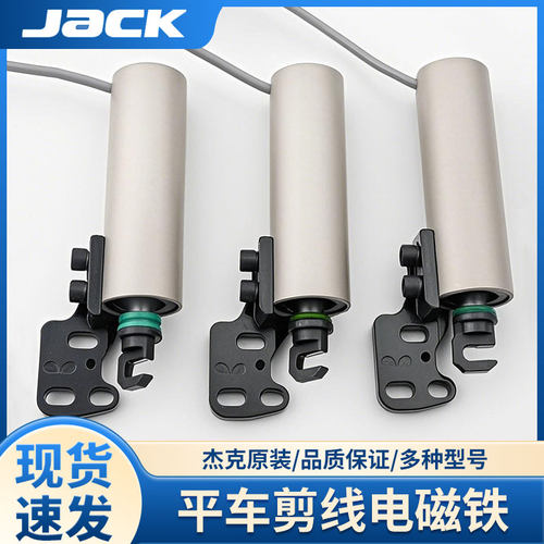 自动剪线电磁铁杰克C6/W4/798缝纫机打拷包缝机电磁阀电脑锁边机
