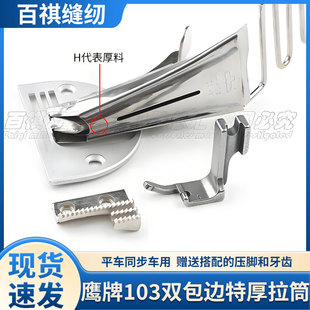 103厚料双包拉筒A10平缝机拉筒包边器电脑平车同步车DIY加厚