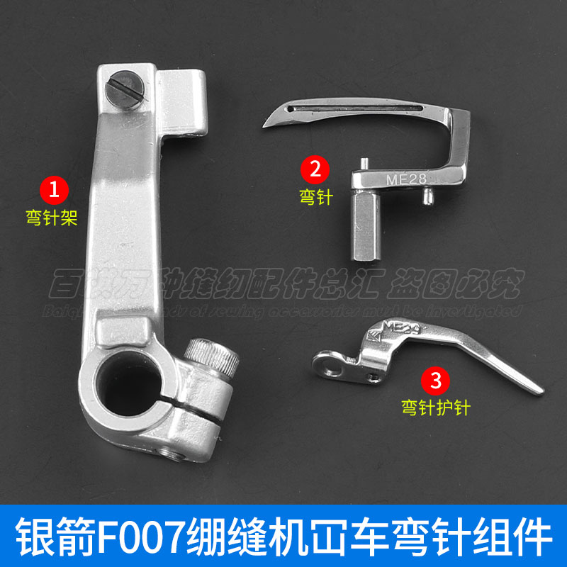 银箭F007弯针护针组件