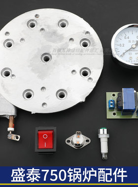 盛泰ST-750节能蒸汽锅炉配件发热管压力表安全阀盖电路板开关灯
