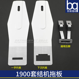 1900套结机拖板压脚3公分打结机加长加固机缝纫机1850打结打枣