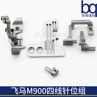 M900四线包缝机针位组针头压脚牙齿针板拷边机密拷细边工业缝纫机