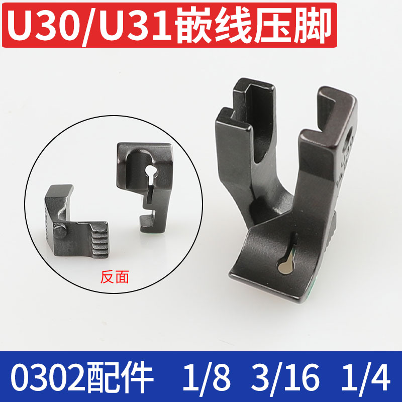 u30u31嵌线压脚带槽同步颂式精品