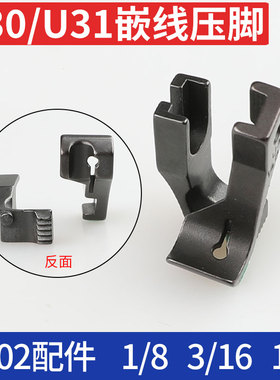 U30U31嵌线压脚0302带槽B款同步车压脚埋带颂式精品压脚0303电脑