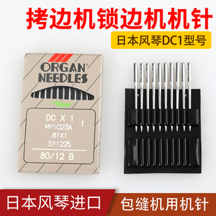 风琴机针DC*1拷边机包边机锁边机杰克兄弟大号工业缝纫机日本进口