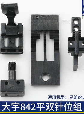 兄弟842双针机针位组针板压脚牙齿工业缝纫机配件872平双针缝纫机