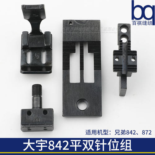 缝纫机配件针位组DAYU