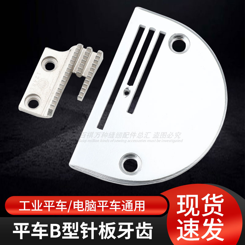 金鸽B型牙齿 送布牙平车针板缝纫机同步车粗牙细齿送料牙普通平车