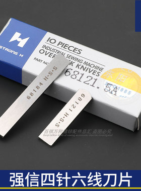 强信四针六线刀片Y68184动刀Y68121定刀拼缝机切刀片缝纫配件零件