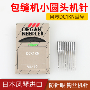 1KN机针拷边机小圆头包缝机针织专用防抽纱机针打边机 日本风琴DC