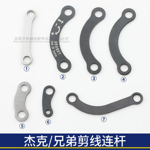 兄弟7250/7200/737剪线连杆弯连杆杰克A4A5电脑缝纫机动刀长连杆