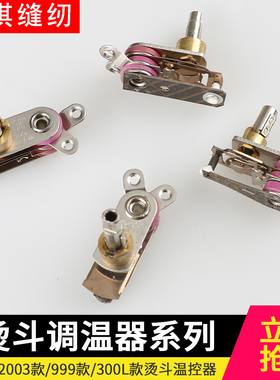 佳盛吊瓶熨斗温控开关94A/94B/2003/9999/300L烫斗调温器原厂配件