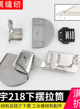 DAYU218衬衫门襟拉筒折边器平车电脑平车缝纫机用加宽针位组包邮