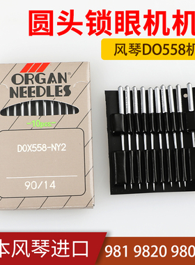 日本风琴机针DO*558圆头锁眼机兄弟胜家981 9820 980扣眼机针
