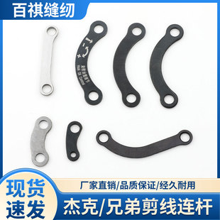 兄弟7250/7200/737剪线连杆弯连杆杰克A4A5电脑缝纫机动刀长连杆