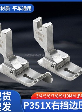 P351X全钢压脚电脑平车挡边压脚平缝机压明线止口压脚缝纫机配件