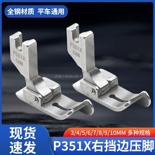 P351X全钢压脚电脑平车挡边压脚平缝机压明线止口压脚缝纫机配件