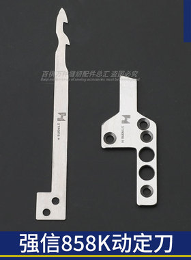 台湾银箭F858K强信动刀定刀绷针绷缝机刀片工业缝纫机配件