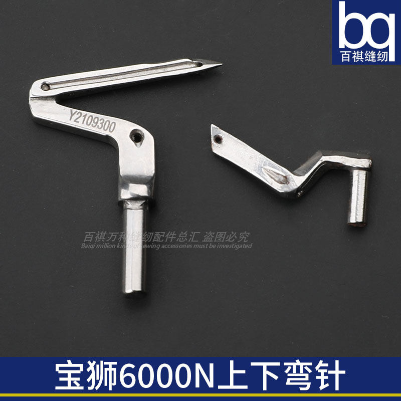 2109300大和az6000h弯针2109320锁边机包缝机拷边机工业缝纫零件