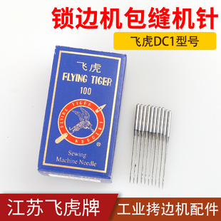 1锁边机拷边机包缝机工业缝纫机配件包边机码 飞虎机针DC 边机针