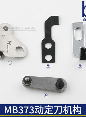 MB373活套轴机构部件动刀定刀摆动小组件护针板针板螺钉钉扣机377