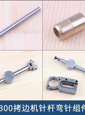 3300 拷边机针杆124-13803上弯针摇杆组件124-33553下套124-13902
