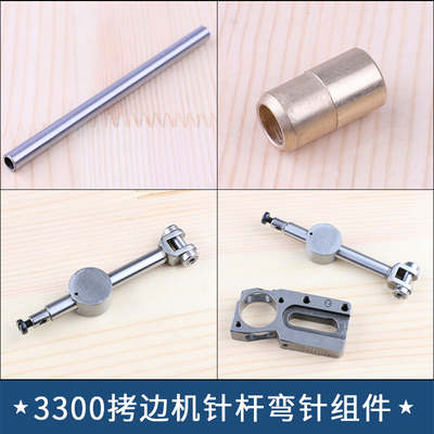 3300 拷边机针杆124-13803上弯针摇杆组件124-33553下套124-13902