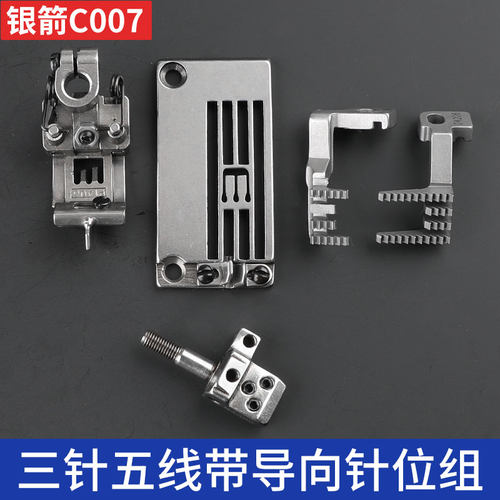 银箭C007绷缝机倒骨针板牙齿压脚针头三针五线带导向针位组