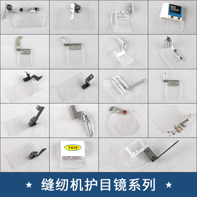 绷缝机平车拷边坎车护目镜百祺