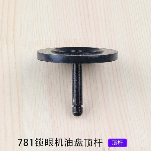 781锁眼机油盘顶杆工业缝纫机
