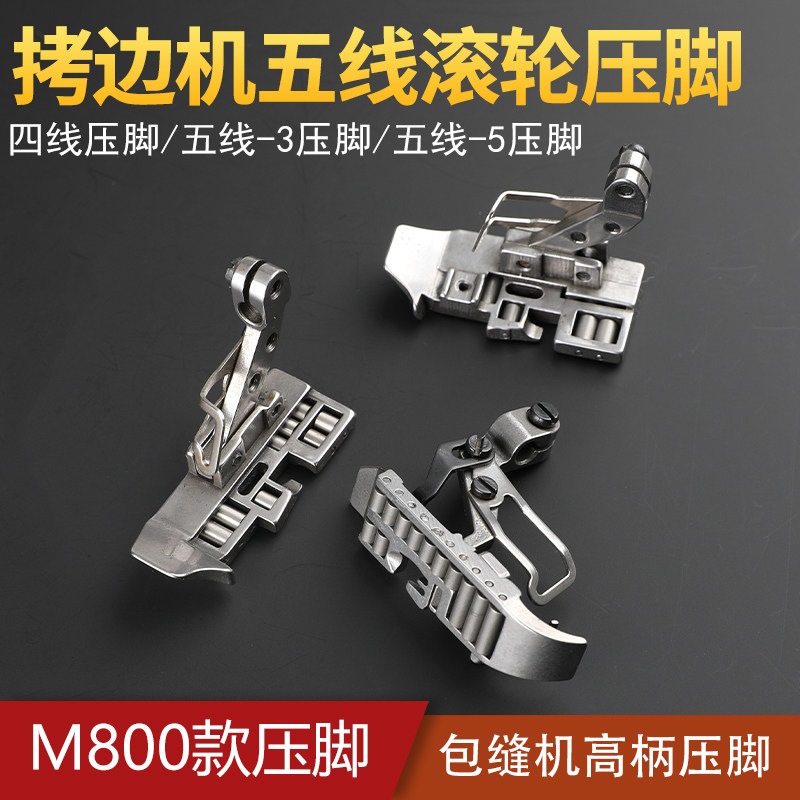 工业拷边机五线滚轮压脚锁边机高柄飞马M800款包缝机四线薄料厚料