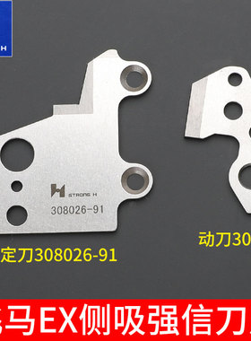 飞马EX侧吸动定刀308026包缝机308030动刀剪线宝狮UH9000银箭700K